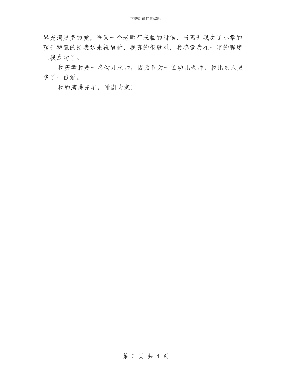 优秀的幼儿教师师德演讲稿参考_第3页