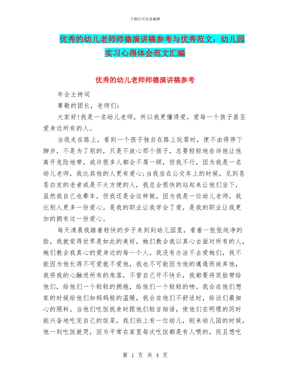 优秀的幼儿教师师德演讲稿参考与优秀范文：幼儿园实习心得体会范文汇编_第1页