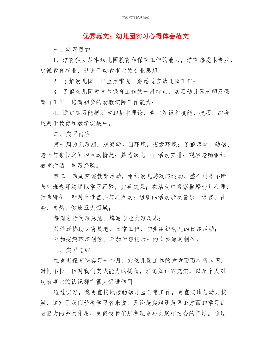 优秀的幼儿教师师德演讲稿参考与优秀范文：幼儿园实习心得体会范文汇编_第3页