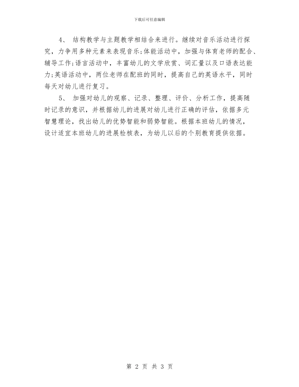 优秀的幼儿教育工作计划与优秀的店长工作计划汇编_第2页