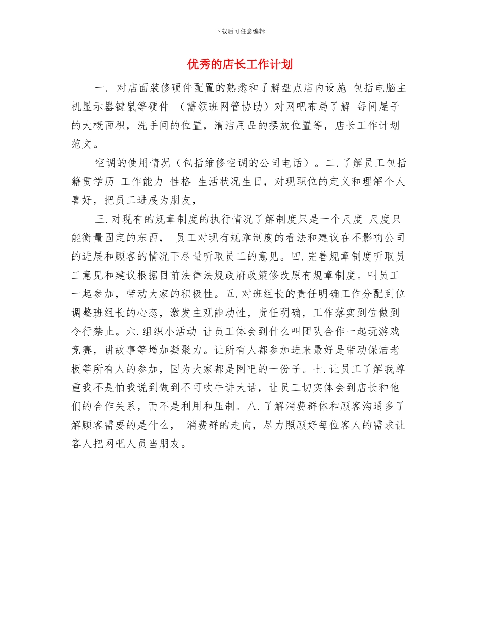 优秀的幼儿教育工作计划与优秀的店长工作计划汇编_第3页