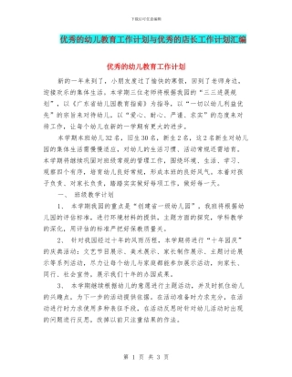优秀的幼儿教育工作计划与优秀的店长工作计划汇编