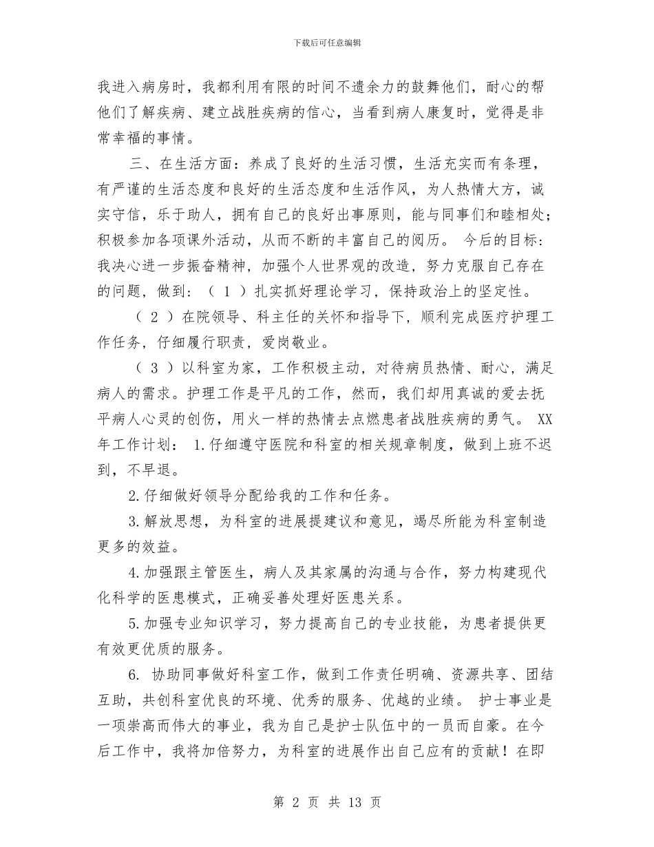 优秀的护士个人工作计划与优秀的月工作计划汇编_第2页