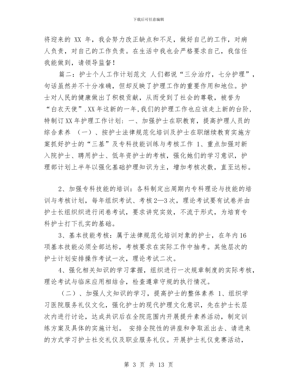 优秀的护士个人工作计划与优秀的月工作计划汇编_第3页