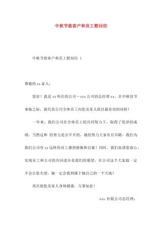 中秋节致客户和员工慰问信