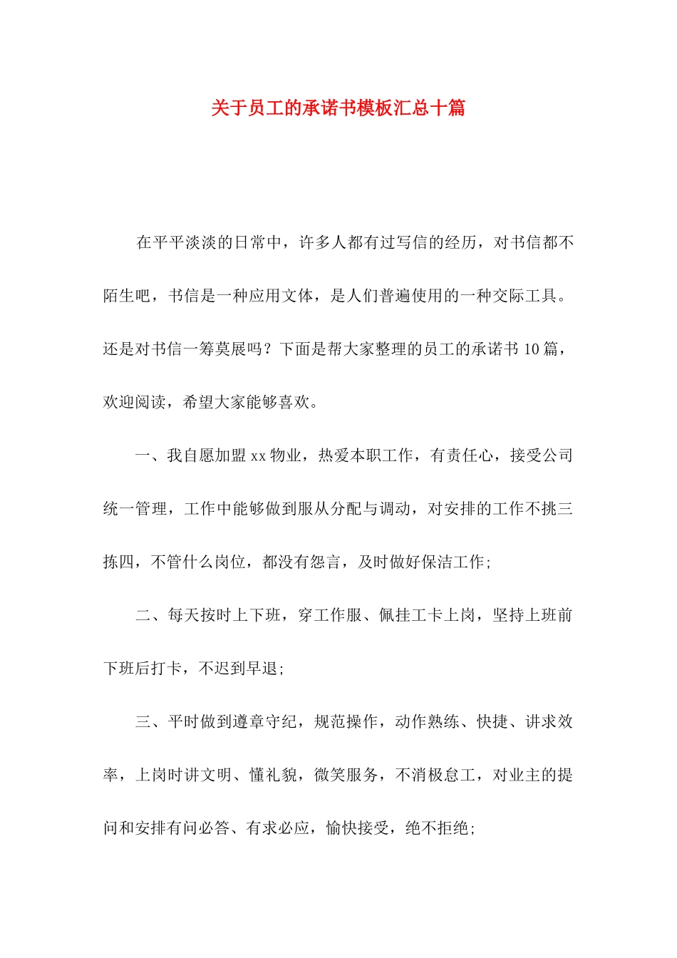 员工的承诺书模板汇总十篇_第1页