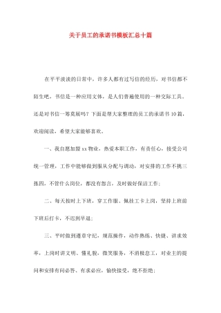 员工的承诺书模板汇总十篇