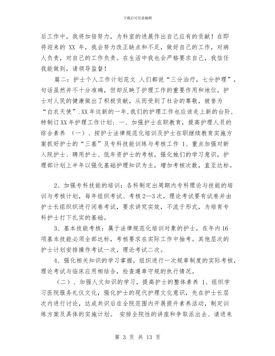 优秀的护士个人工作计划与优秀的社区学雷锋活动方案2024汇编_第3页