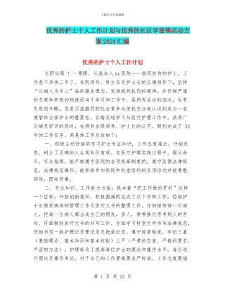 优秀的护士个人工作计划与优秀的社区学雷锋活动方案2024汇编