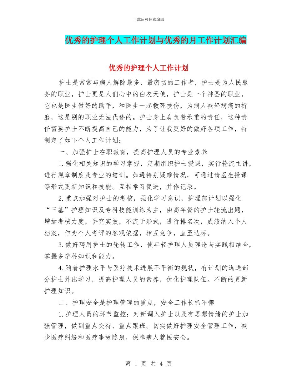 优秀的护理个人工作计划与优秀的月工作计划汇编_第1页