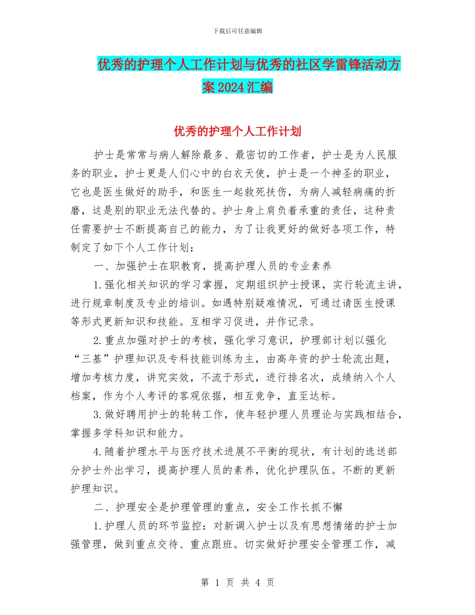 优秀的护理个人工作计划与优秀的社区学雷锋活动方案2024汇编_第1页