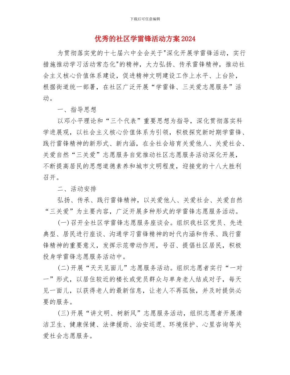 优秀的月工作计划与优秀的社区学雷锋活动方案2024汇编_第3页