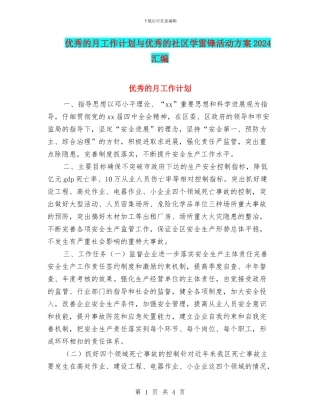 优秀的月工作计划与优秀的社区学雷锋活动方案2024汇编