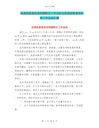 优秀的监理员试用期转正工作总结与优秀的财务科年终工作总结汇编