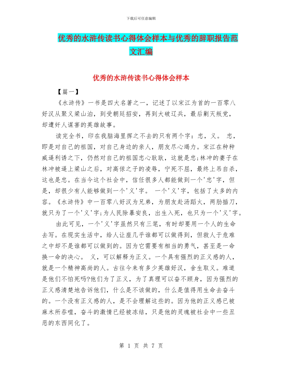 优秀的水浒传读书心得体会样本与优秀的辞职报告范文汇编_第1页