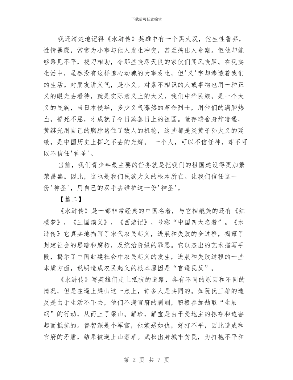 优秀的水浒传读书心得体会样本与优秀的辞职报告范文汇编_第2页