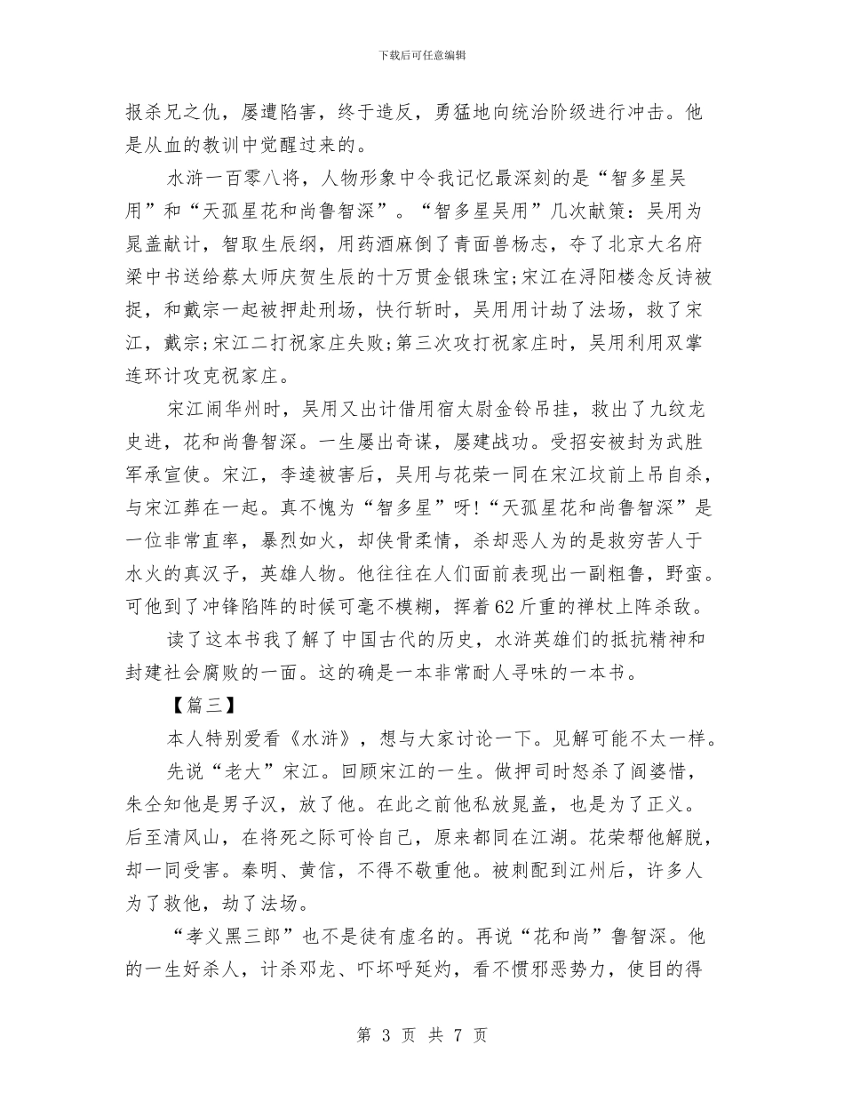 优秀的水浒传读书心得体会样本与优秀的辞职报告范文汇编_第3页