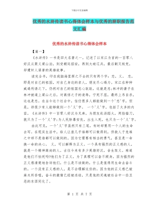 优秀的水浒传读书心得体会样本与优秀的辞职报告范文汇编