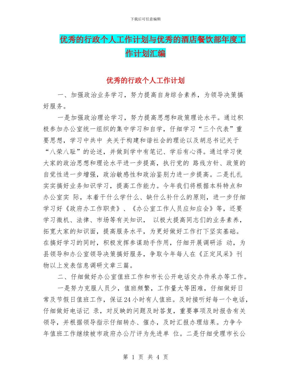 优秀的行政个人工作计划与优秀的酒店餐饮部年度工作计划汇编_第1页