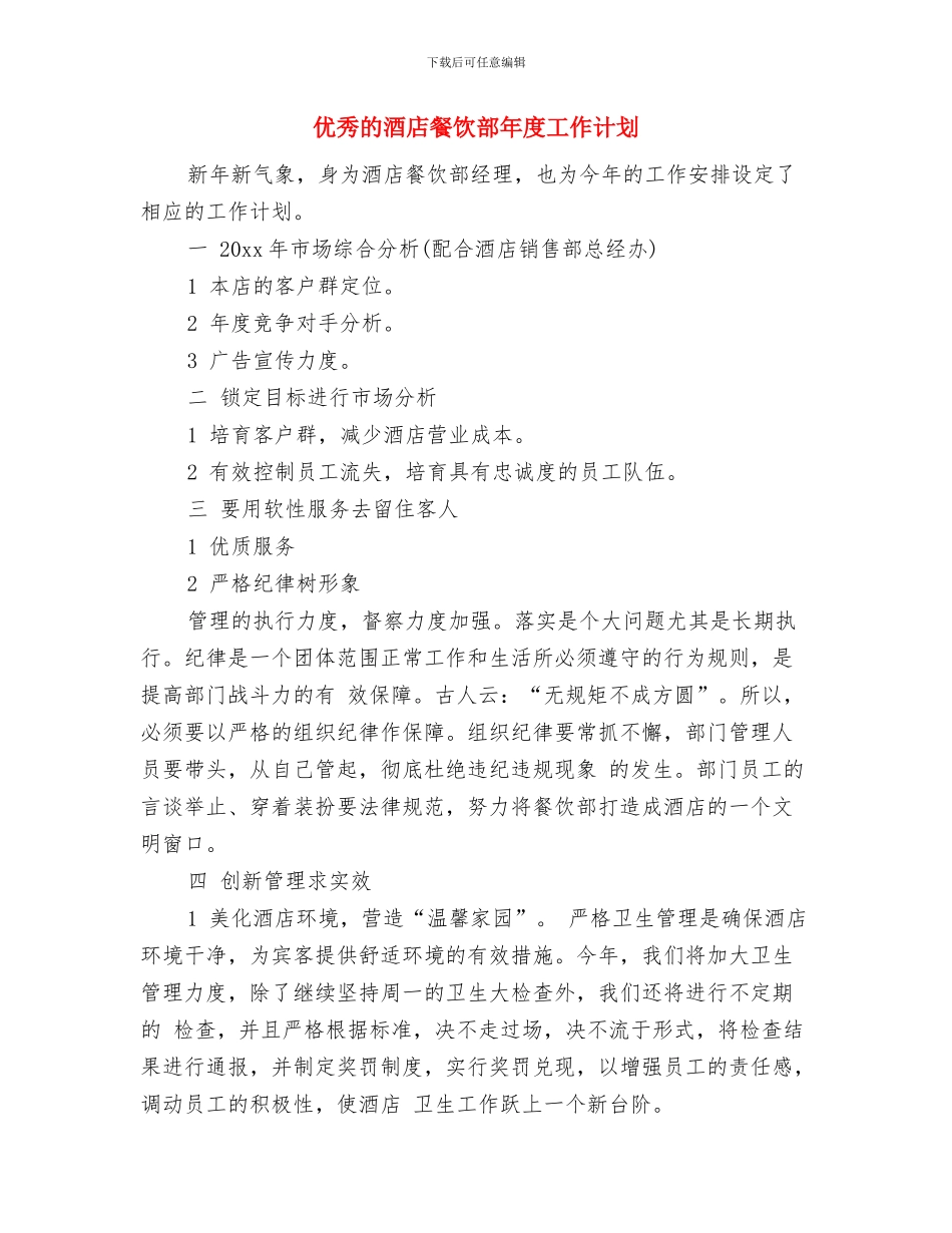 优秀的行政个人工作计划与优秀的酒店餐饮部年度工作计划汇编_第3页