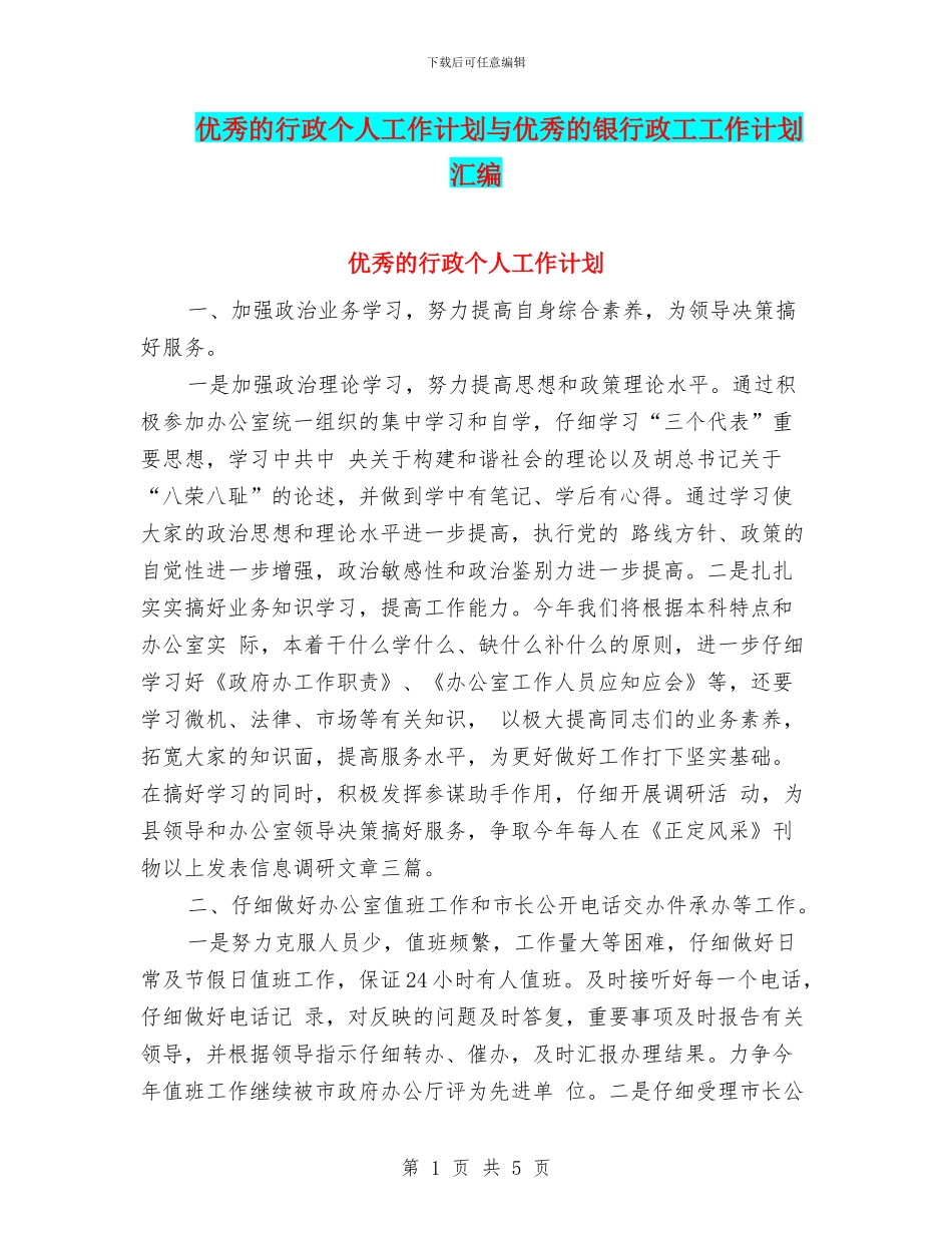 优秀的行政个人工作计划与优秀的银行政工工作计划汇编_第1页