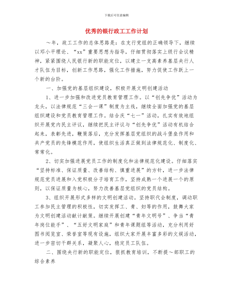 优秀的行政个人工作计划与优秀的银行政工工作计划汇编_第3页