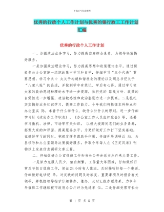 优秀的行政个人工作计划与优秀的银行政工工作计划汇编