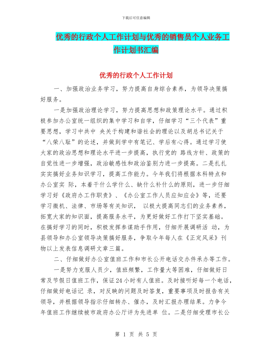 优秀的行政个人工作计划与优秀的销售员个人业务工作计划书汇编_第1页