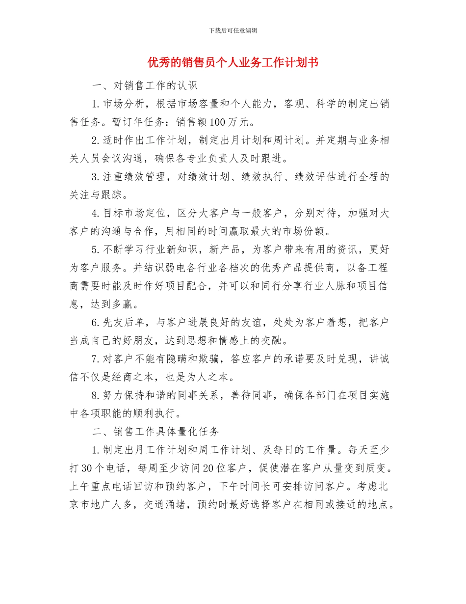 优秀的行政个人工作计划与优秀的销售员个人业务工作计划书汇编_第3页