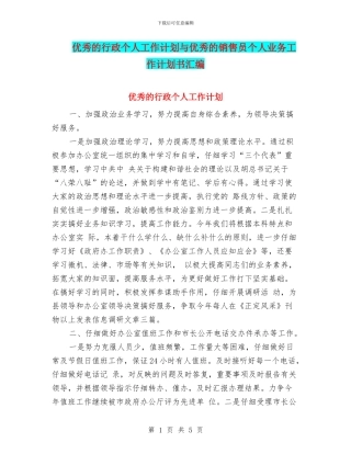 优秀的行政个人工作计划与优秀的销售员个人业务工作计划书汇编