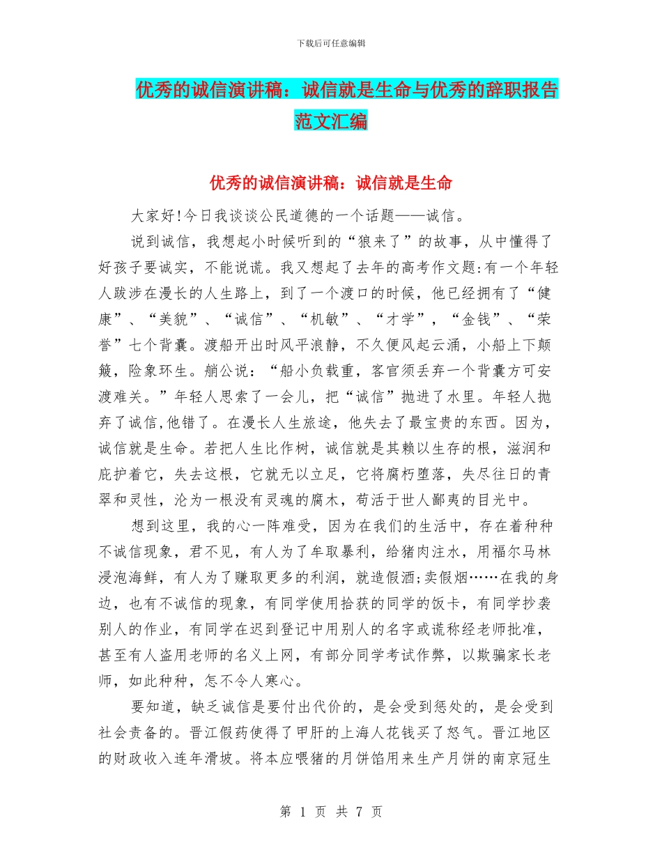 优秀的诚信演讲稿：诚信就是生命与优秀的辞职报告范文汇编_第1页