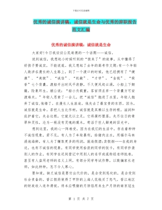 优秀的诚信演讲稿：诚信就是生命与优秀的辞职报告范文汇编