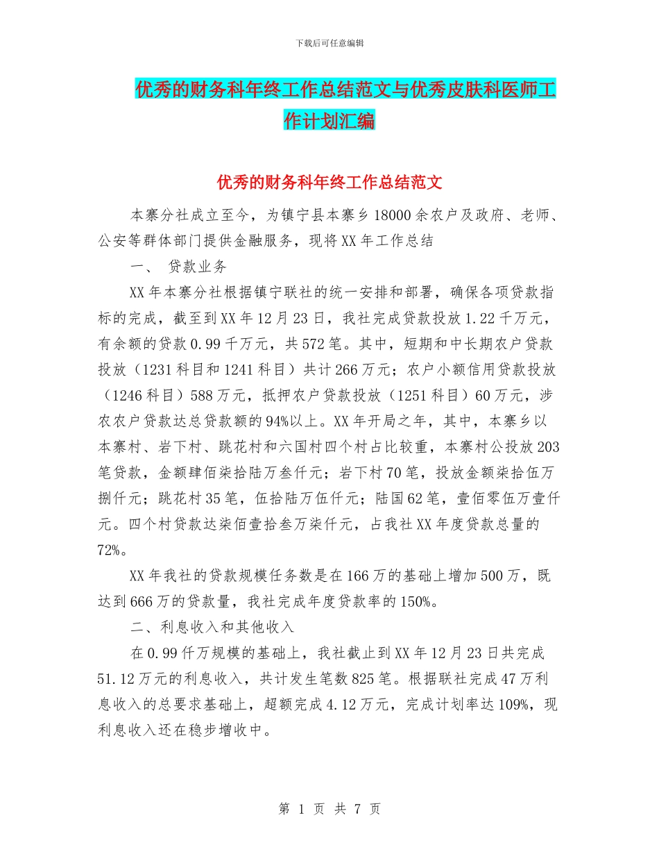 优秀的财务科年终工作总结范文与优秀皮肤科医师工作计划汇编_第1页