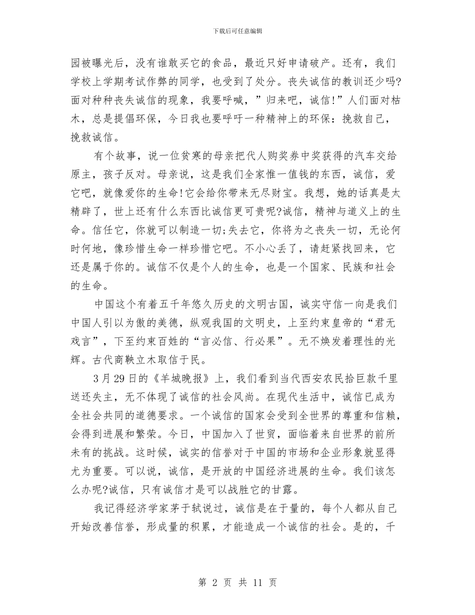 优秀的诚信演讲稿：诚信就是生命与优秀组织申报材料2篇汇编_第2页