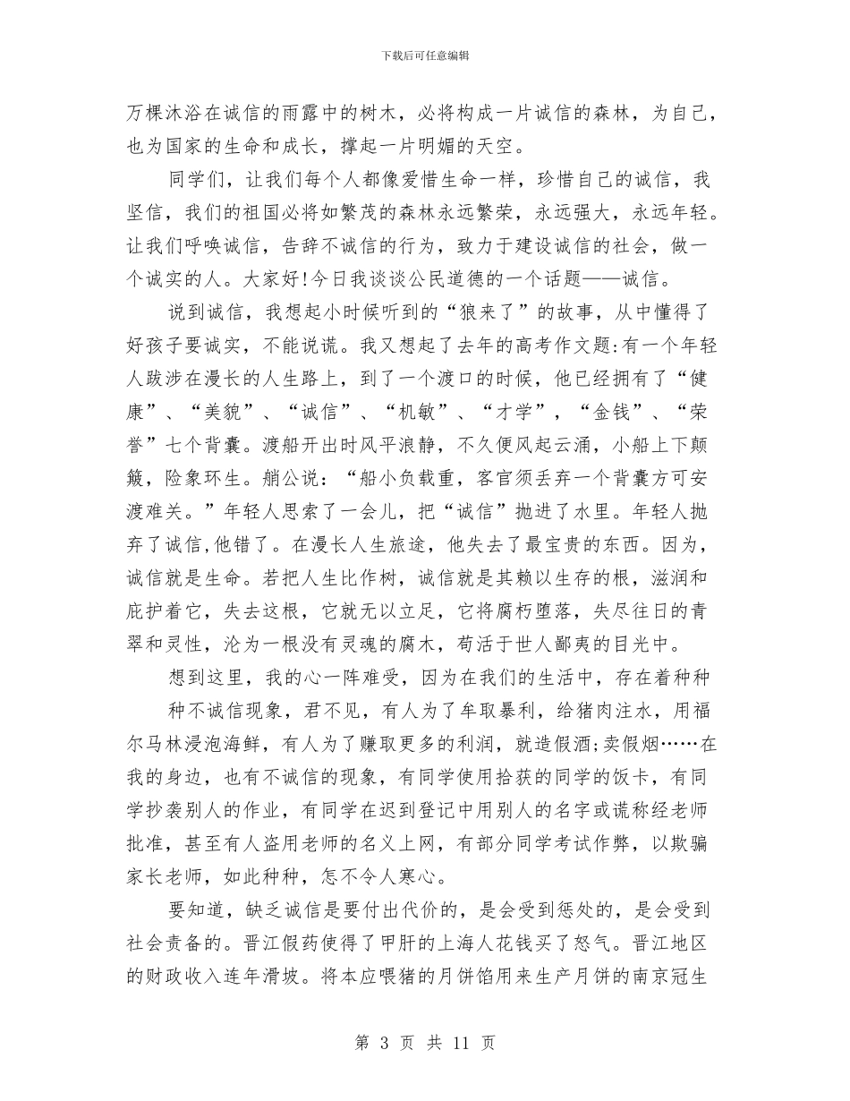 优秀的诚信演讲稿：诚信就是生命与优秀组织申报材料2篇汇编_第3页