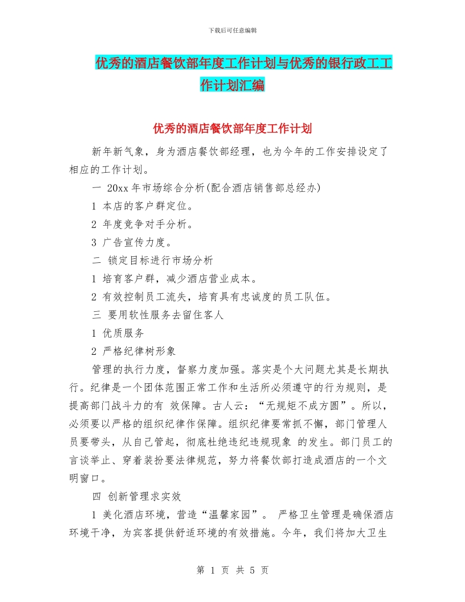 优秀的酒店餐饮部年度工作计划与优秀的银行政工工作计划汇编_第1页