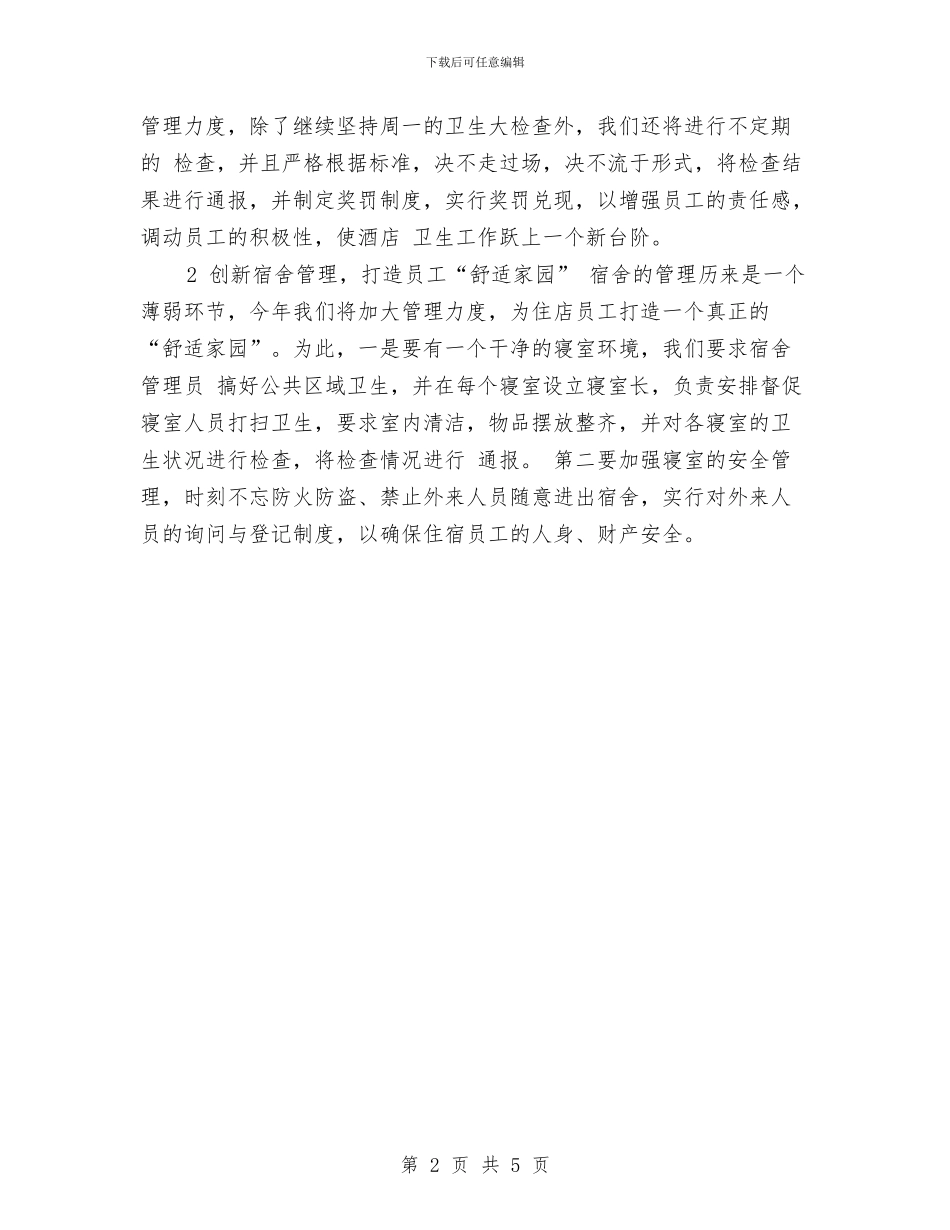 优秀的酒店餐饮部年度工作计划与优秀的银行政工工作计划汇编_第2页