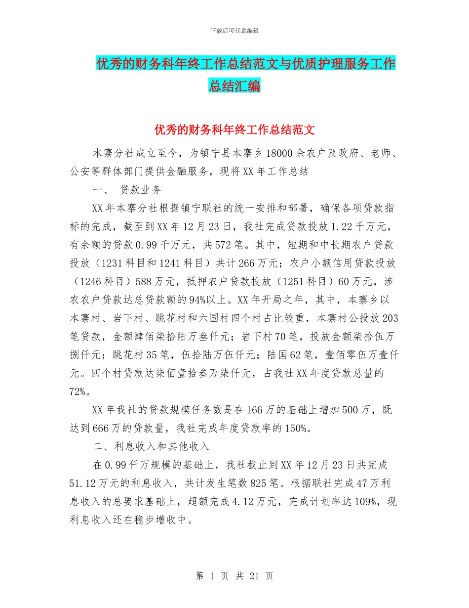 优秀的财务科年终工作总结范文与优质护理服务工作总结汇编_第1页