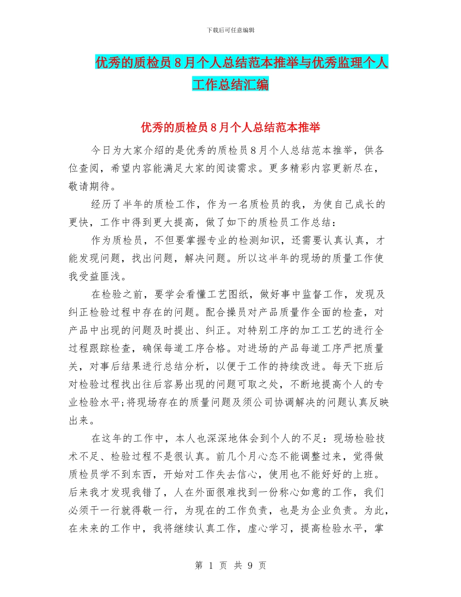 优秀的质检员8月个人总结范本推荐与优秀监理个人工作总结汇编_第1页