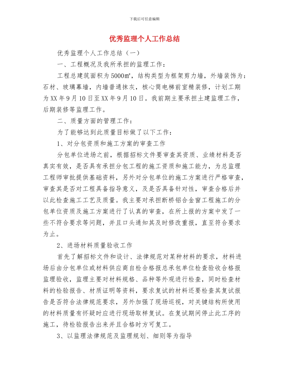 优秀的质检员8月个人总结范本推荐与优秀监理个人工作总结汇编_第3页