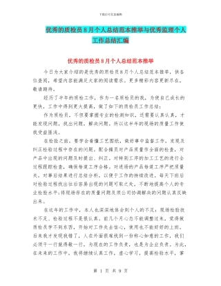 优秀的质检员8月个人总结范本推荐与优秀监理个人工作总结汇编