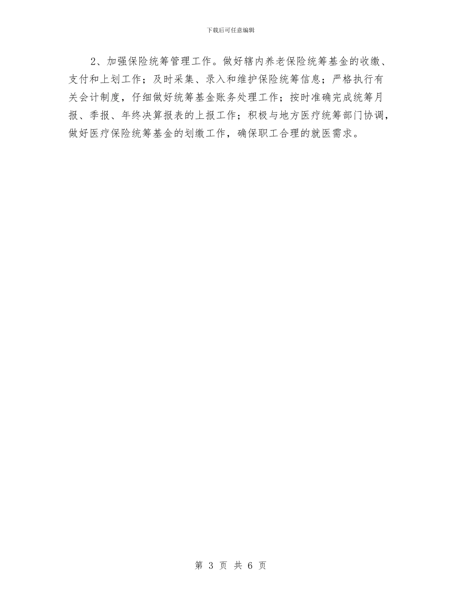 优秀的银行政工工作计划与优秀的销售员个人业务工作计划书汇编_第3页