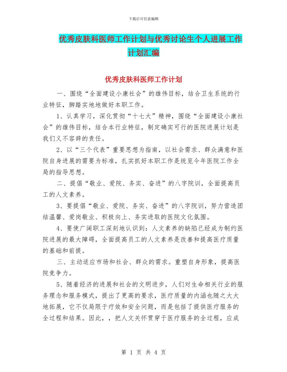 优秀皮肤科医师工作计划与优秀研究生个人发展工作计划汇编_第1页