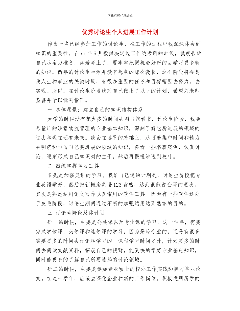 优秀皮肤科医师工作计划与优秀研究生个人发展工作计划汇编_第3页