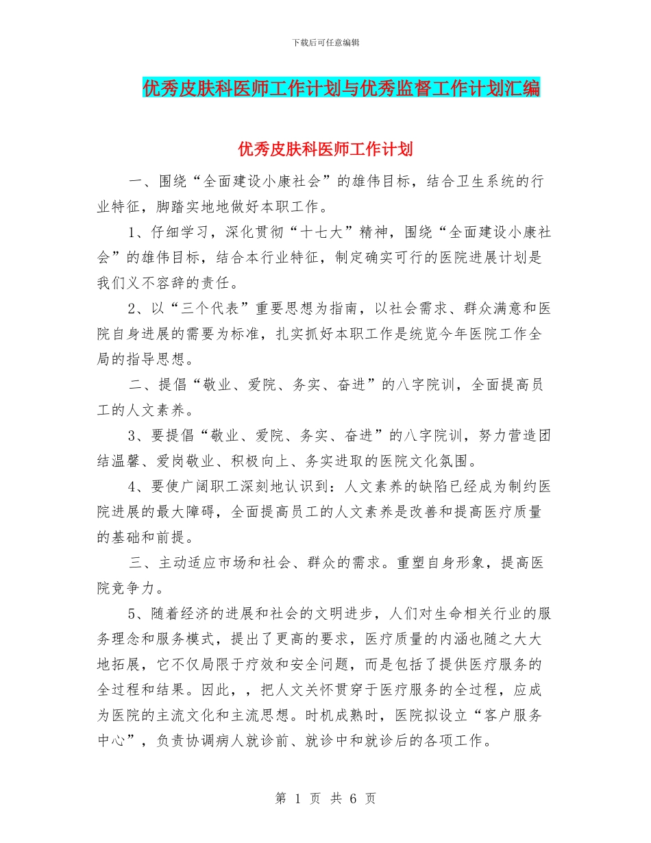 优秀皮肤科医师工作计划与优秀监督工作计划汇编_第1页