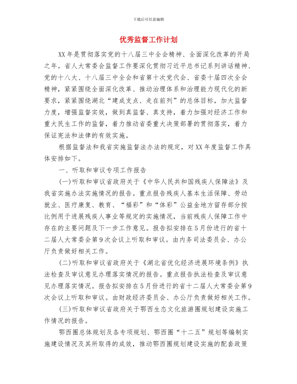 优秀皮肤科医师工作计划与优秀监督工作计划汇编_第3页
