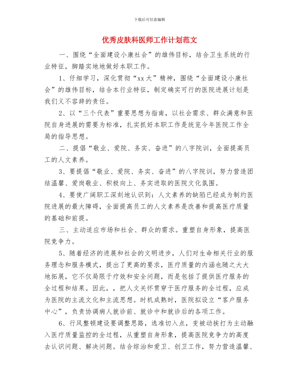 优秀皮肤科医师工作计划与优秀皮肤科医师工作计划范文汇编_第3页