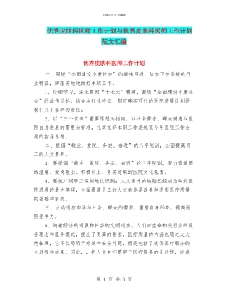优秀皮肤科医师工作计划与优秀皮肤科医师工作计划范文汇编
