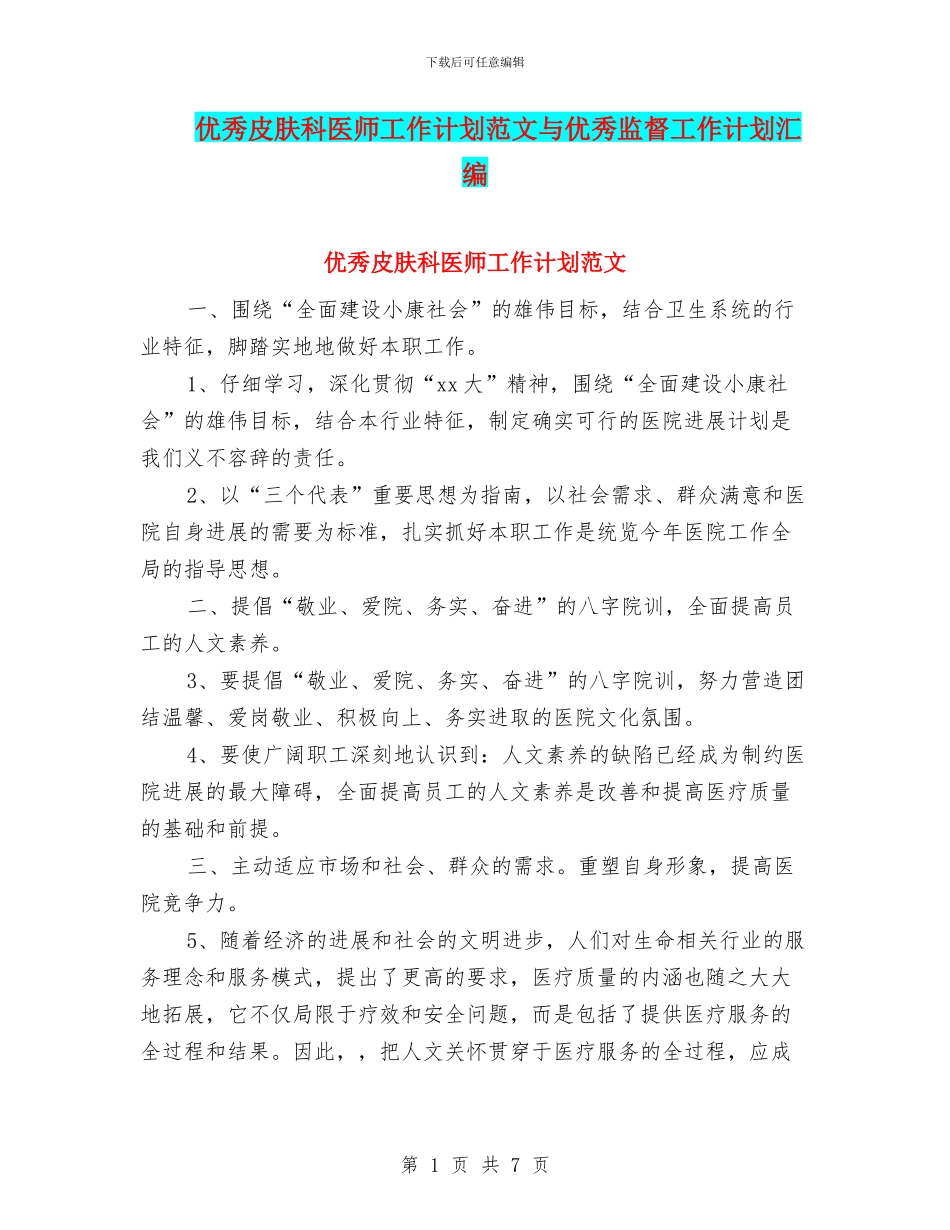 优秀皮肤科医师工作计划范文与优秀监督工作计划汇编_第1页