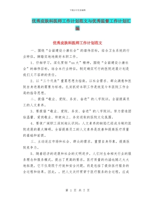 优秀皮肤科医师工作计划范文与优秀监督工作计划汇编